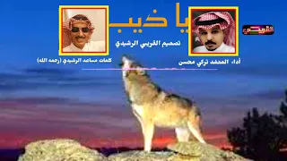 يا ذيب   كلمات مساعد الرشيدي  رحمه الله  أداء تركي محسن دندنها