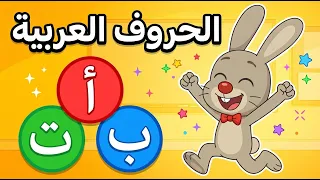 أغنية الحروف العربية الكاملة   احفظ الحروف بسهولة دندنها