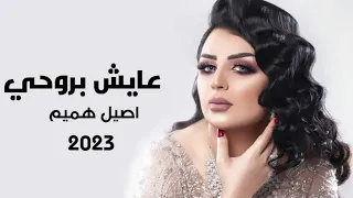 اصيل هميم   عايش بروحي       حصري              دندنها