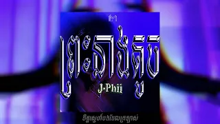 J-Phii ព្រះនាងតូច | Lyrics Video