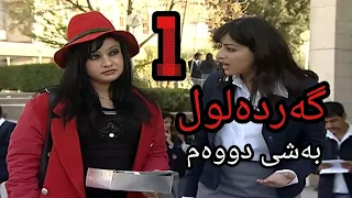 گەردەلول بەشی دووەم ئەلقەی 1 