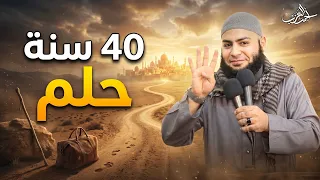 40 سنة حلم !! 🥺 - الشيخ أحمد العزب