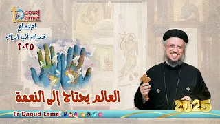 بث مباشر العالم يحتاج إلى النعمة إجتماع خدمة الأنبا إبرام 3 يونيو 2025 أبونا داود لمعي 