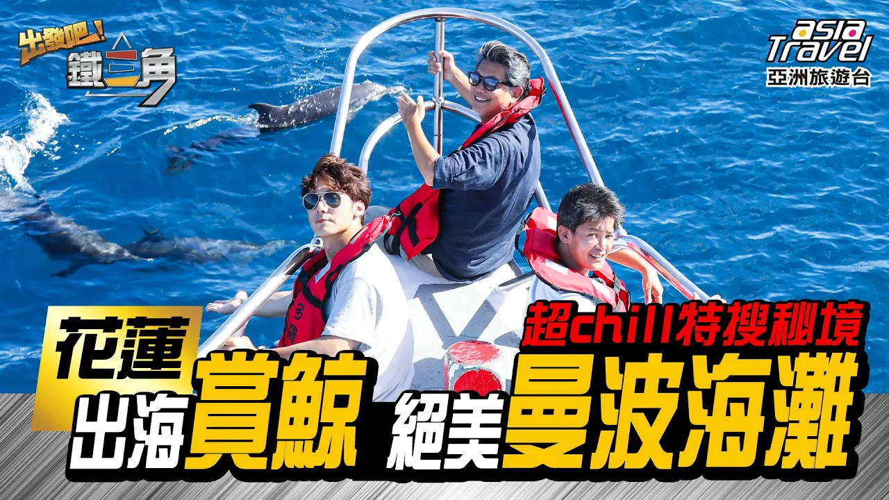【花蓮】超chill特搜秘境！體驗賞鯨生態之旅，超夢幻絕美海景「曼波海灘」挑戰石頭疊疊樂！【出發吧！鐵三角】廖科溢 謝哲青 工頭堅 EP8@asiatravel-tv