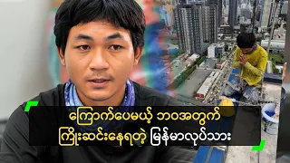 ကြောက်ပေမယ့် ဘဝအတွက် ကြိုးဆင်းနေရတဲ့ မြန်မာလုပ်သား
