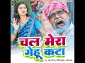 Chal Mera Gehu Kata - Sonu Rajbhar & Archana Raaj