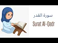 Download Lagu Surah Al- Qadr | Quran for Kids | Surah Qadr Repeated | Memorize Surah Qadr | By Rahma Husain
