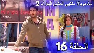 مسلسل مادهوبالا منتهى العشق الجزء الثاني الحلقة 16 مدبلجة 