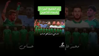 اغاني زلم الخليج الجزء  بأسماء اللاعبين دندنها