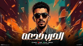الحرب خدعه  اخويا بونطي الي بحبه  عبده الجن   توزيع تركي مصر        دندنها