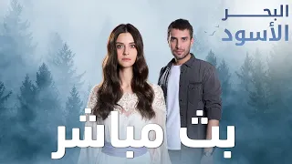 مسلسل البحر الأسود بث مباشر Sen Anlat Karadeniz 