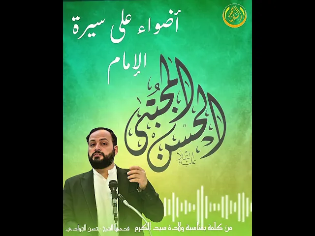 ⁣لنتعرف على بعض جوانب حياة الإمام الحسن المجتبى عليه السلام | #حسن_الجوادي #الشيخ_حسن_الجوادي