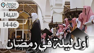 خشوع المصلين خلف القارئ عبدالله الموسى في أول ليالي رمضان 1446 تحبير من سورة البقرة 