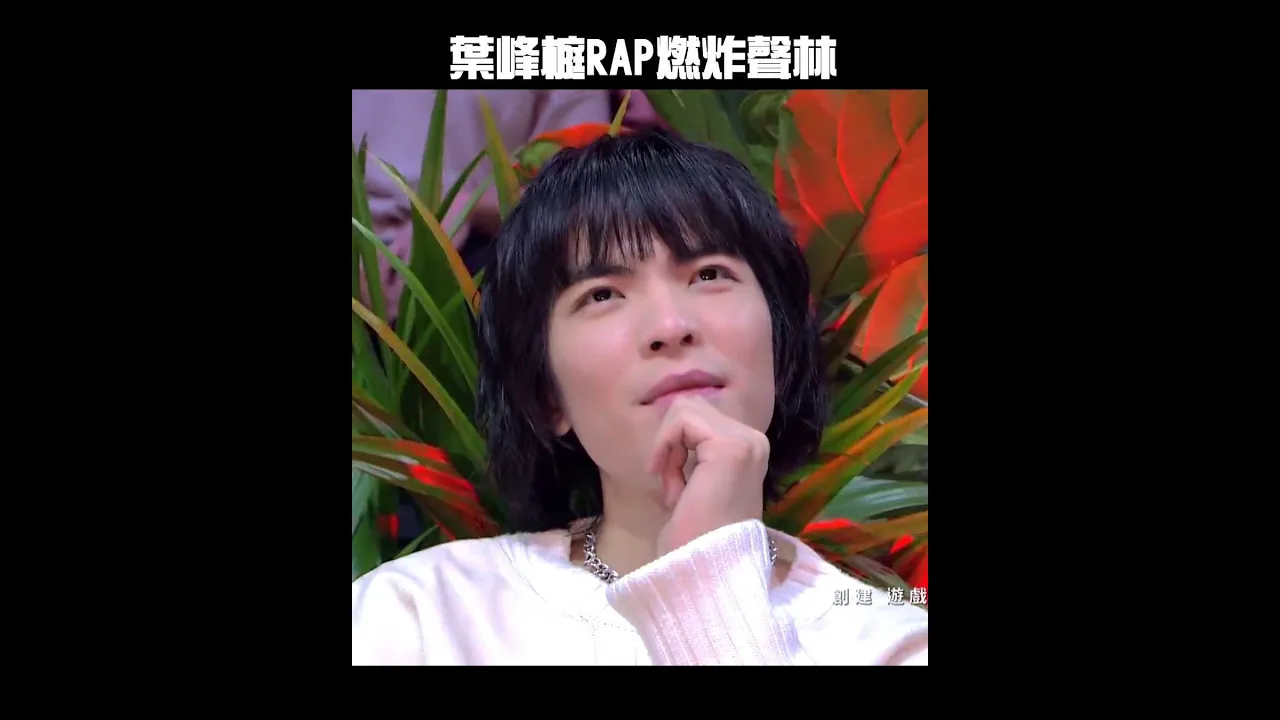 葉峰榳RAP燃炸聲林|#聲林之王 #Shorts