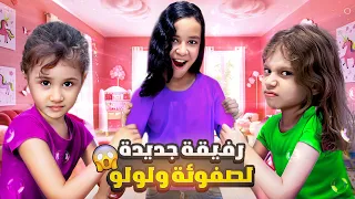 زارتنا صديقة جديدة   صفوئة ولولو تخانقو عليها    طفشوها وهربت من البيت  دندنها
