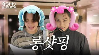성우 도전기 | 4SHOBOSHOW | EP.17