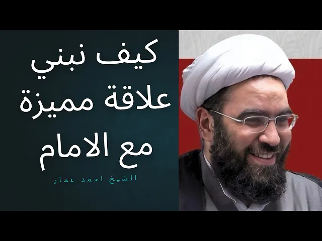 ⁣كيف نبني علاقة مميزة مع الامام #المهدي 