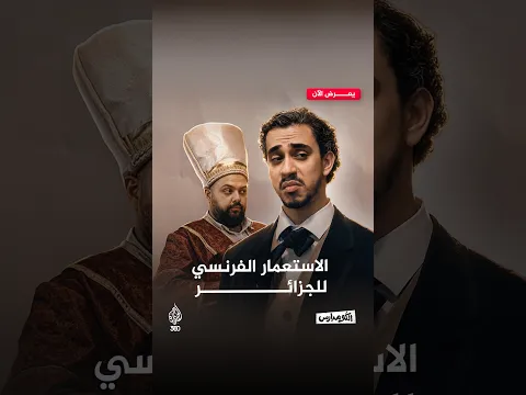 كيف بدأ الاستعمار الفرنسي للجزائر؟ | الكومبارس