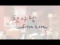 Download Lagu 韓中字歌詞 | DOYOUNG 도영 - First Love 첫사랑 | SUYA