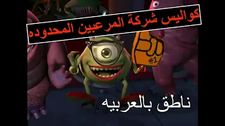      كواليس شركة المرعبين المحدوده                         ٢٠٠١   جوده عاليه دندنها