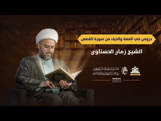 ⁣ما قلّ ودلّ | الحلقة التاسعة | سماحة الشيخ زمان الحسناوي | دروس في العفة والحياء من سورة القصص