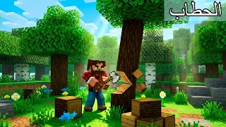 فلم ماين كرافت : الحطاب قطع كل الأشجار في الغابة ! 😱​