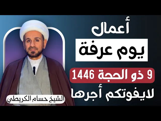 ⁣أعمال ( يوم عرفة ) يوم 9 ذو الحجة 1446 هـ / يوم الجمعة / لايفوتكم أجرها العظيم