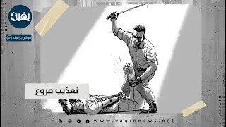 أبرز أنواع التعذيب الجسدي في سجون العراق  أبرز أنواع التعذيب الجسدي في سجون العراق