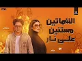 الشماتين مستنين علي نار " عايزني اقع في النار " دنيا الالفي - حسام حسن "| شعبي جديد  - 2026
