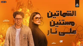 الشماتين مستنين علي نار   عايزني اقع في النار   دنيا الالفي   حسام حسن    شعبي جديد         دندنها