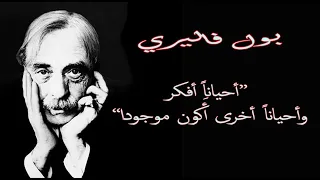 أجمل ما سمعت من أقوال وحكم الشاعر والفيلسوف الفرنسي بول فاليري               دندنها