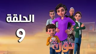 مسلسل نوره   الحلقة التاسعة                            دندنها