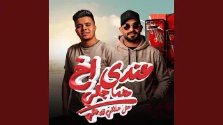 عندي اخ مهما جالي مش هلاقي زيه غالي                        دندنها