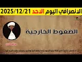 الانصرافي اليوم الاحد21-12-2025