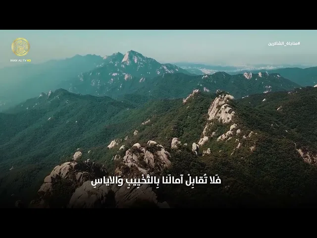 ⁣مناجاة الشاكرين