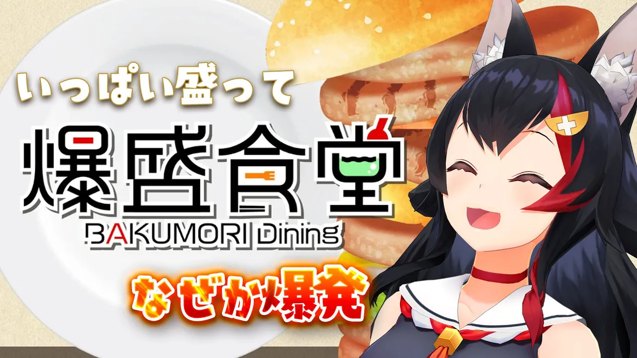 【 爆盛食堂 】いっぱい盛っていっぱい食べ....爆発？【 ホロライブ / 大神ミオ 】