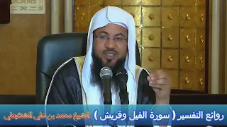 روائع التفسير سورة الفيل وقريش الشيخ محمد بن علي الشنقيطي 