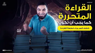 محاضرة القراءة المتحررة ليالي الامتحان ثالثة ثانوي 2023 الأستاذ محمد صلاح 