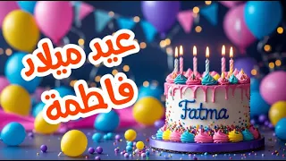 أغنية عيد ميلاد بأسم فاطمة   اغانى عيد ميلاد         دندنها
