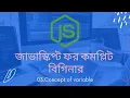 03 concept of variable javascript tutorial for beginners bangla