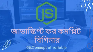 03 concept of variable javascript tutorial for beginners bangla
