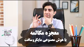هوش مصنوعی مکالمه مایکروسافت عجیب اما واقعی 