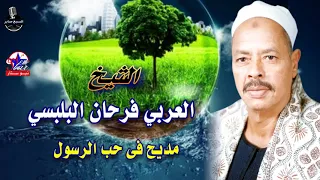 الشيخ العربى فرحان البلبيسي طبيب المبالى 