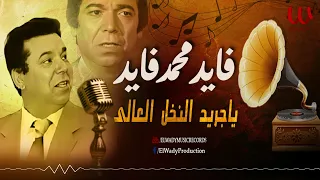 فايد محمد فايد - يا جريد النخل العالي /Fayed Mohamed Fayed - Ya Gared El Nakhl El 3ale