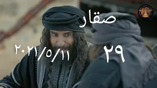 مسلسل صقار الحلقة ٢٩ التاسعة وعشرون ما قبل الأخيرة اشترك حتى توصلك الحلقة الأخيرة 