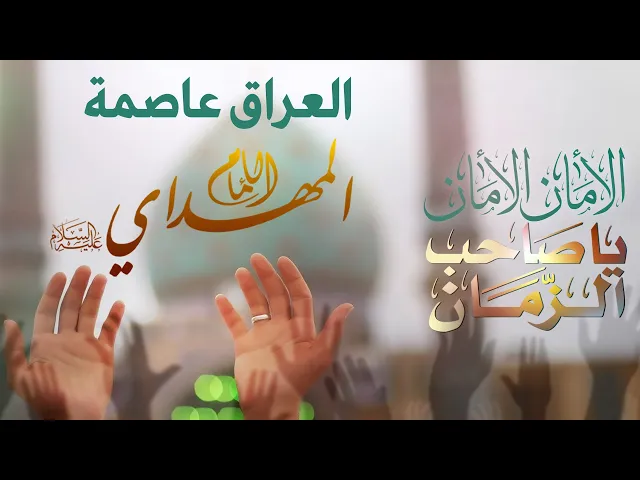 ⁣المرجع المدرسي|| #العراق عاصمة الإمام المهدي (عجل الله فرجه)