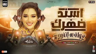 اسند ضهرك واقعد اتفرج جديد 2025 رحمه محسن ترند التيك توك اغاني حظ شعبي 2025 