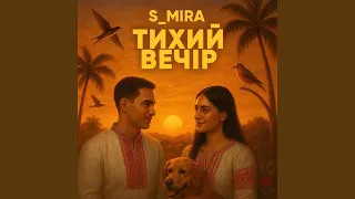 Тихий Вечір 
