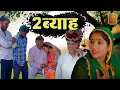 Download Lagu दो ब्याह । 2 Byah | Gunjan Sharma | New Haryanvi Film 2025 | Haryanvi Natak