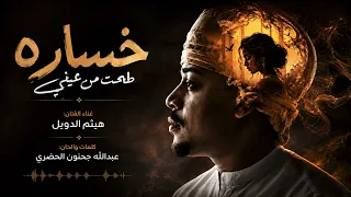 هيثم الدويل   خساره دندنها